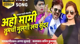 Aho Mami Tumchi Mulgi Lay Sundar