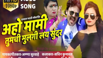 Aho Mami Tumchi Mulgi Lay Sundar