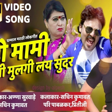 Aho Mami Tumchi Mulgi Lay Sundar