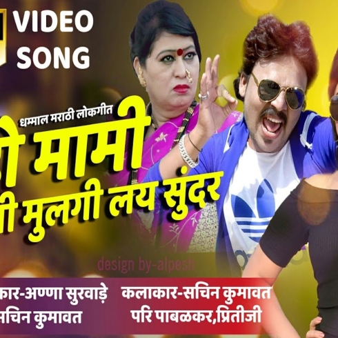 Aho Mami Tumchi Mulgi Lay Sundar