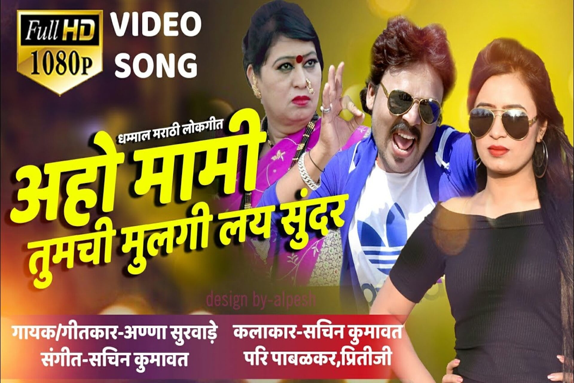 Aho Mami Tumchi Mulgi Lay Sundar