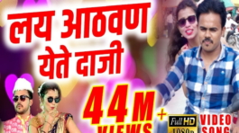 Lay adhavan yete Daji