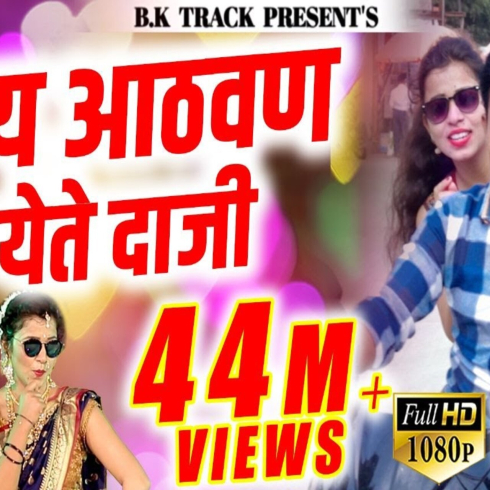 Lay adhavan yete Daji